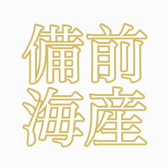 備前海産