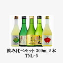 御祝い 贈り物 ギフト サンキュークーポン 日本酒 純米吟醸 純米大吟醸 梅酒 柚子酒 5本 飲み比べ セット 送料無料 京都 土産 蔵元 直送
