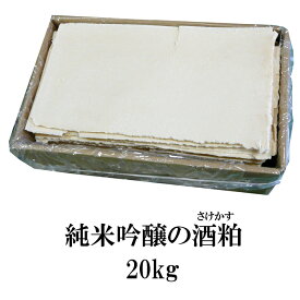 【送料無料】玉乃光 純米吟醸の酒粕（さけかす・板粕） 20kg 京都 土産 粕汁 甘酒 調味料 料理 純米酒粕