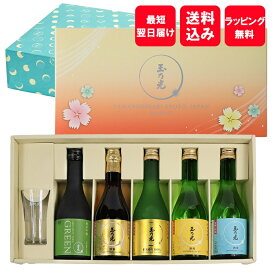 玉乃光酒造 純米大吟醸 純米吟醸 日本酒 蔵元おすすめ 5本 飲み比べセット 送料無料 セット ネット限定 化粧箱入 グラス付き 飲み比べ 御祝 贈り物 ラッピング メッセージカード無料 内祝い 誕生日 内祝 お酒 誕生日プレゼント 寿 母の日 父の日 お酒