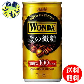 【2ケース送料無料】　アサヒ ワンダ　WONDA 金の微糖 　185g缶×30本入2ケース 813099 K&O