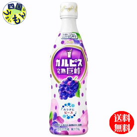 【送料無料】　 カルピス　CALPIS 　完熟巨峰 470mlプラスチックボトル×12本入 1ケース 870066 K&O