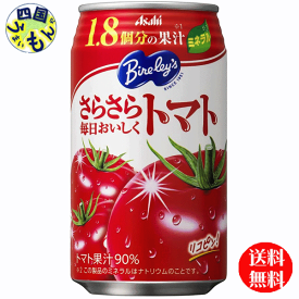 【2ケース送料無料】　アサヒ飲料 バヤリース 　さらさら毎日おいしくトマト 350g缶×24本入 2ケース K&O