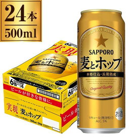 サッポロ　麦とホップ　500ML　1ケース（24本入り）送料無料 K&O