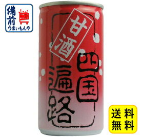 四国遍路　甘酒　190g　缶　2ケース（60本入り）地域限定送料無料　950012-2 K&O