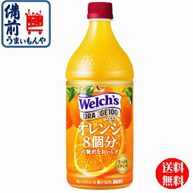 【送料無料】　アサヒ飲料 Welch’s　ウェルチ　オレンジ　100 800gペットボトル×8本入 1ケース K&O