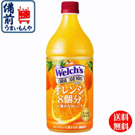 【2ケース送料無料】　アサヒ飲料 Welch’s　ウェルチ　オレンジ　100 800gペットボトル×8本入 2ケース　16本 K&O