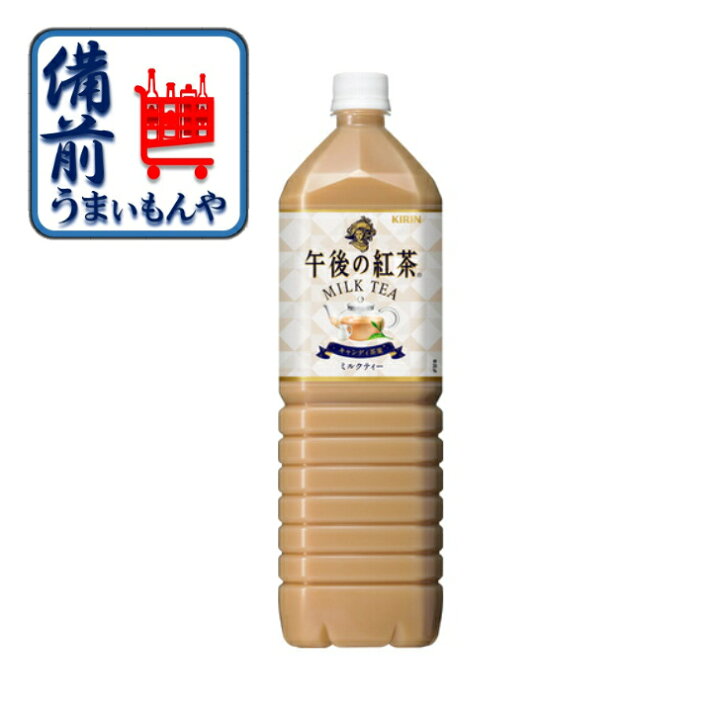 【送料無料】 キリン 午後の紅茶 ミルクティー (1500ml ペットボトル×8本) 1ケース 804524 KO 備前うまいもんや 午後の紅茶 ミルクティー 1ケース