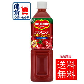 デルモンテ トマトジュース　900g　ペットボトル（12本入り）地域限定送料無料　842134 K&O