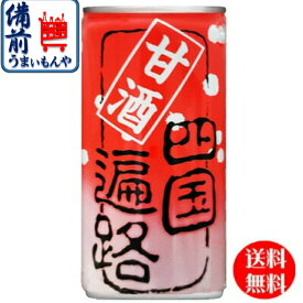 四国遍路 甘酒 （190ml缶×30本）1ケース K&O