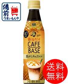 【送料無料】　サントリー ボス BOSS ボス カフェベース 焦がしキャラメル 340mlペットボトル×24本入 1ケース 24本 K&O