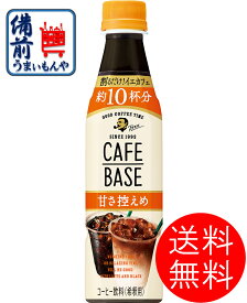 【送料無料】　サントリー ボス BOSS カフェベース 甘さ控えめ【希釈用】 340mlペットボトル×24本入 1ケース 24本 K&O