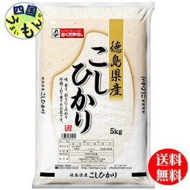 【送料無料】幸南食糧 おくさま印 徳島県産　コシヒカリ 白米 令和5年産 5kg 1袋（5kg)　【メーカー直送商品】