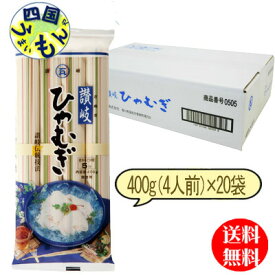 【2ケース送料無料】　石丸製麺 　讃岐ひやむぎ　400g（4人前）×20袋 2ケース 計40袋　ひやむぎ　冷や麦　ひや麦