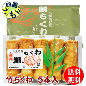 【送料無料】 谷ちくわ 　竹ちくわ （5本入）1袋　竹ちくわ