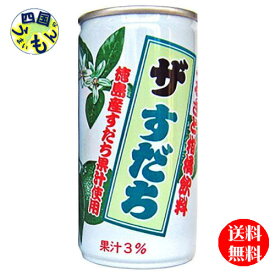 【送料無料】　JA全農とくしま ザ・すだち 190ml缶×30本入缶 1ケース　30本