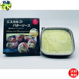 【送料無料】　讃岐名物　世界の　bistro　小夏　さぬきJapan　エスカルゴバターソース　100g入