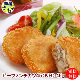 【送料無料】味のちぬや　ビーフメンチカツ45（KB）（45gx120個）2箱　240個 コロッケ　業務用