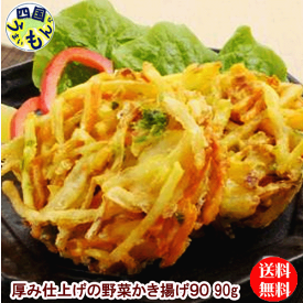 【送料無料】味のちぬや　厚み仕上げの野菜かき揚げ （90gx6個）x10袋　2箱　120個 かき揚げ 　業務用