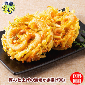 【送料無料】味のちぬや　厚み仕上げの海老かき揚げ （90gx6個）x10袋　2箱　120個 かき揚げ 　業務用