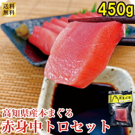 【送料無料】 高知県大月町産 本マグロ 合計約450g 冷凍マグロ 赤身(約150g)×1柵＆中トロ(約150g)×2柵 セット まぐろ 鮪 刺身 海鮮 おつまみ 大月ふるさと振興公社 【四国物産】