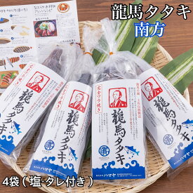 【冷凍便】【送料無料】高知県産 色鮮やかな赤身とあっさりとした口当たりが特徴！完全ワラ焼き鰹(かつお)タタキ龍馬タタキ【南方】300g×4袋(塩・タレ付き)！嬉しい個包装！【お歳暮】【お中元】【ギフト】【内祝い】【お取り寄せ】 ハマヤ