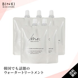 40%OFF【楽天スーパーSALE】 ウォータートリートメント【ビズキ公式】 シェイクミー 詰め替え パウチ 170ml [ 5個 セット ] トリートメント オイル 2層 二層式 ツヤ髪 うるツヤ 髪 美容液 潤い 保湿 乾燥 ダメージ ヘア ケア 補修 パサつき 美容室 美容院 サロン 監修 韓国