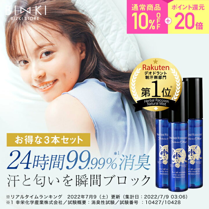 楽天市場】【ビズキ公式】ハーバルラクーン 15mL [3本セット 