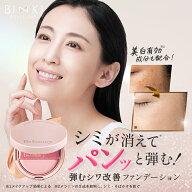 【ビズキ公式】ビーバウンシー 10g 美白 美肌 リンクル ファンデーション クッション ファンデ シミ シワ…