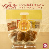 米粉マドレーヌ5種詰め合わせ BizSPOT 冷凍スイーツ