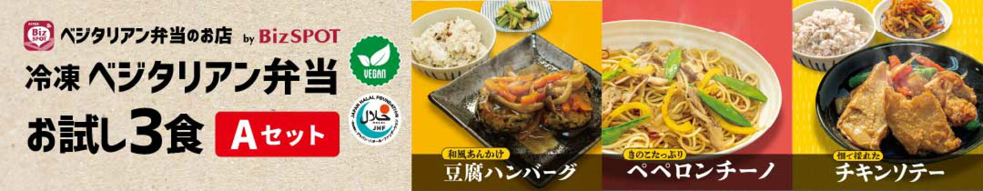 ベジタリアン弁当　お試し3食Aセット