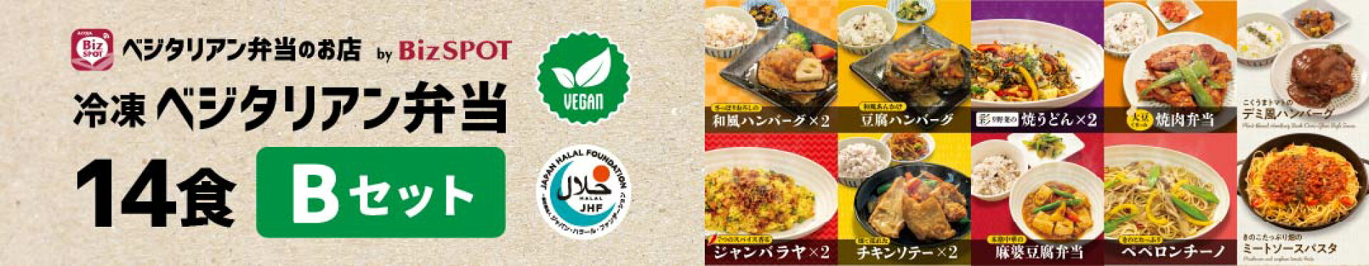 ベジタリアン弁当　14食Bセット