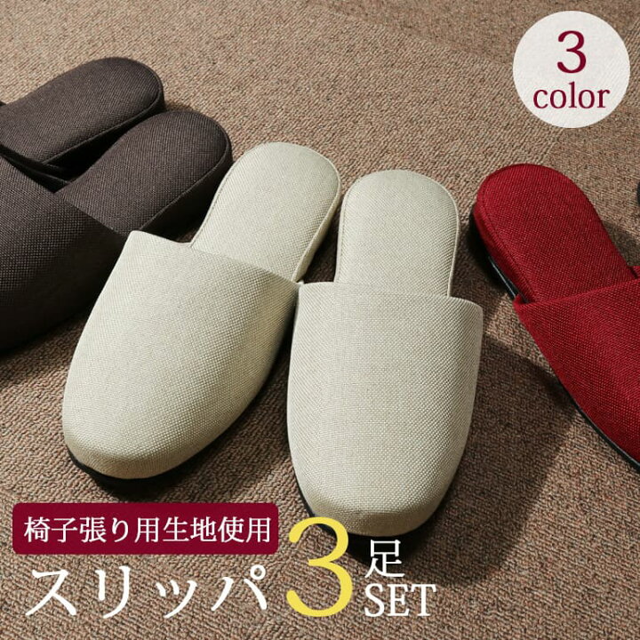 楽天市場】来客用におすすめ！ スリッパ 3足セット ルームシューズ 