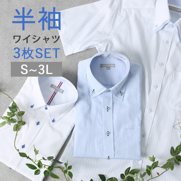 楽天市場 半袖ワイシャツ 3枚セット 半袖 メンズ Yシャツ ビジネス 仕事 通勤 30代 40代 50代 黒 グレー 白 青 ボタンダウン ストライプ 春 夏 クールビズ 紳士 涼しい 男性 S M L Ll 3l 送料無料 ワイシャツとネクタイ専門店ビズモ 楽天市場 半袖ワイシャツ 3枚セット 半袖 メンズ Yシャツ ビジネス 仕事 通勤 30代 40代 50代 黒 グレー 白 青 ボタンダウン ストライプ 春 夏 クールビズ 紳士 涼しい 男性 S M L Ll 3l 送料無料 ワイシャツとネクタイ専門店ビズモ