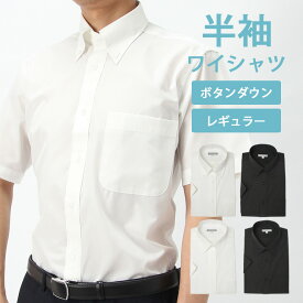 ＼300円OFFクーポン お買い物マラソン／ 半袖ワイシャツ レギュラーカラー ボタンダウン ホワイト 白 ブラック 黒 メンズ ビジネス カジュアル 選べる衿型 制服 学生 Yシャツ カッターシャツ レストラン 飲食店 ユニフォーム ワイシャツ 夏 クールビズ 大きいサイズ 4L 5L