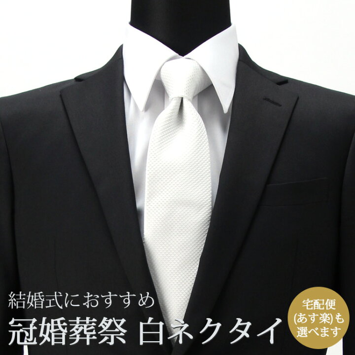 楽天市場 白ネクタイ 冠婚葬祭 結婚式 ネクタイ ホワイト 白 デザイン ビジネス フォーマル メンズ 紳士用 フォーマル 冠婚葬祭 ドレスシーン 結婚式 ビジネス ワイシャツ プレゼント ギフト メール便送料無料 M便 1 5 ワイシャツとネクタイ専門店ビズモ