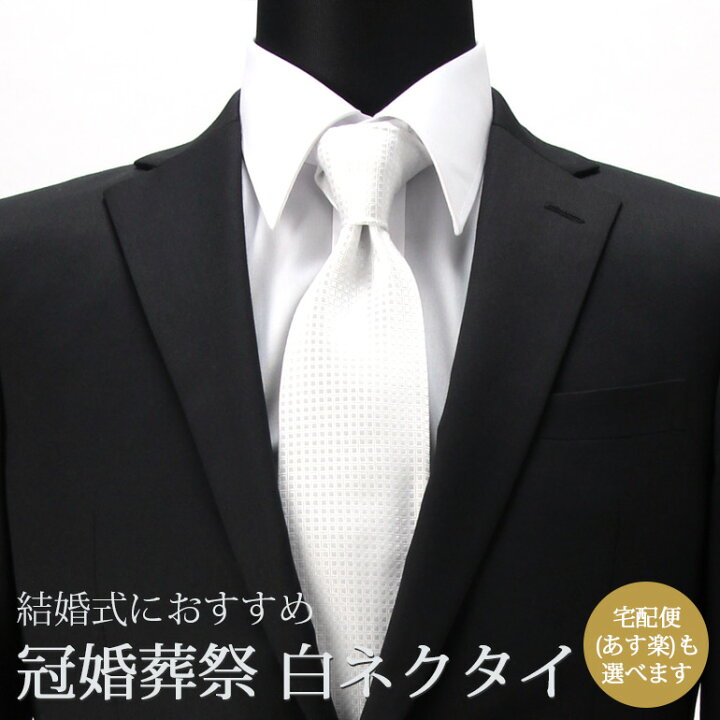 楽天市場 白ネクタイ 冠婚葬祭 結婚式 ネクタイ ホワイト 白 デザイン ビジネス フォーマル メンズ 紳士用 フォーマル 冠婚葬祭 ドレスシーン 結婚式 ビジネス ワイシャツ プレゼント ギフト メール便送料無料 M便 1 5 ワイシャツとネクタイ専門店ビズモ