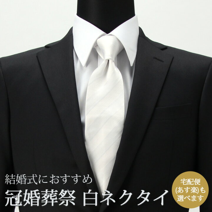楽天市場 結婚式 フォーマル 白ネクタイ 冠婚葬祭 ホワイト メンズ 紳士用 ポリエステル 洗える レギュラータイ フォーマル 結婚式 礼服 慶事 ストライプ 白 ホワイト メール便送料無料 M便 1 5 ワイシャツとネクタイ専門店ビズモ