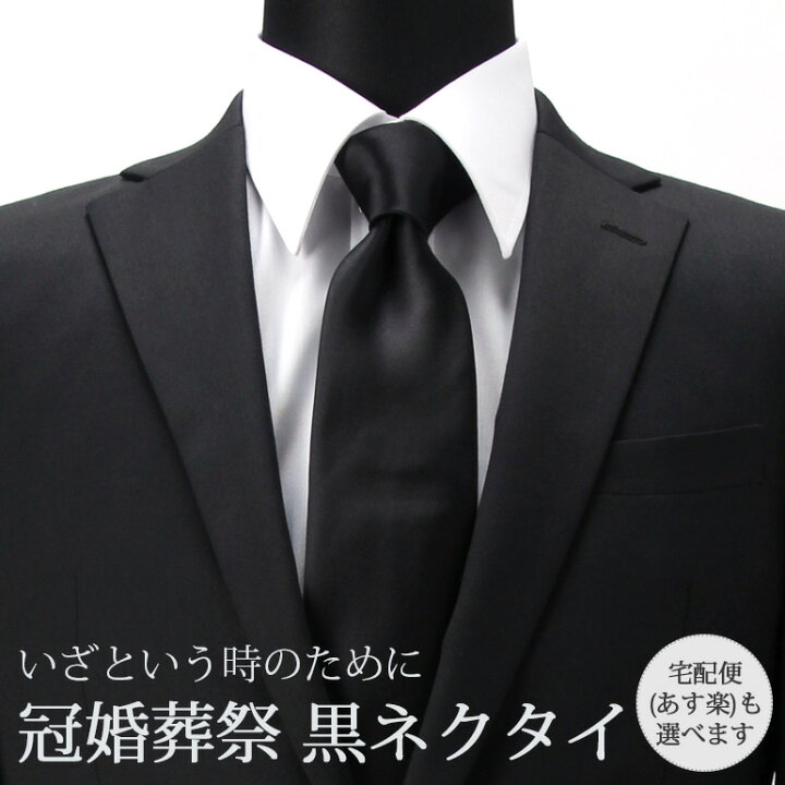 楽天市場】黒ネクタイ ブラックフォーマル 冠婚葬祭 ブラック 黒 無地 メンズ 紳士用 ポリエステル 洗えるネクタイ レギュラータイ [ フォーマル  法事 告別式 お葬式 無地 ブラック 黒 ] 【メール便送料無料】 [M便 1/5] : ワイシャツとネクタイ専門店ビズモ