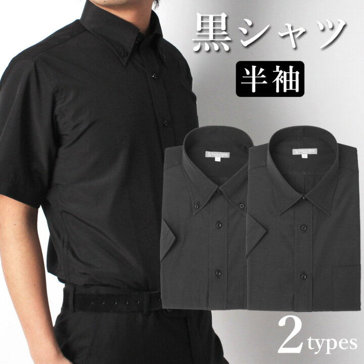 楽天市場 半袖 黒シャツ レギュラー ボタンダウン ワイシャツ Yシャツ クールビズ メンズ 男性用 ドレスシャツ ビジネス ドレスシャツ トップヒューズ加工 形態安定 無地 カフェ バー クールビズ カジュアル パーティー 結婚式 スリム 大きいサイズ あす楽対応
