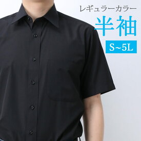 半袖 ワイシャツ レギュラーカラー ブラック 黒 メンズ 紳士用 クールビズ 夏 カッターシャツ ビジネス 制服 Yシャツ レギュラーカラー 大きいサイズ 4L 5L 【あす楽対応】