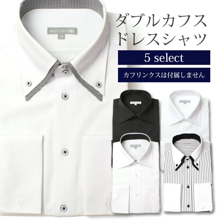 楽天市場 5モデルから選べる ダブルカフス ドレスシャツ ワイシャツ 襟高 ビジネス フォーマル 長袖 メンズ 紳士用 ワイドカラー ボタンダウン ホワイト 白 ブラック 黒 ストライプ ドット Yシャツ 結婚式 ドレス スリム レギュラー カフスボタン ワイシャツとネクタイ