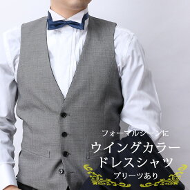 ＼300円OFFクーポン お買い物マラソン／ ウイングカラーシャツ フォーマル 結婚式やパーティーに ダブルカフス プリーツ入り ドレスシャツ メンズ 紳士用 フォーマル ホワイト 白 [ ウイングカラー ダブルカフス スリム スマート 結婚式 パーティー 2次会 フォーマル ]