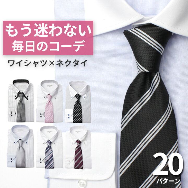 楽天市場 ワイシャツ ネクタイ コーディネートセット 失敗しない スタイリストが厳選したvゾーン 長袖 メンズ 紳士用 カッターシャツ ワイシャツ ボタンダウン ワイドカラー ホワイト 白 ブルー ストライプ ピンク ネイビー ビジネス フォーマル 就職活動 楽天市場 ワイシャツ ネクタイ コーディネートセット 失敗しない スタイリストが厳選したvゾーン 長袖 メンズ 紳士用 カッターシャツ ワイシャツ ボタンダウン ワイドカラー ホワイト 白 ブルー ストライプ ピンク ネイビー ビジネス フォーマル 就職活動