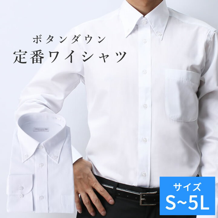 楽天市場 ワイシャツ 長袖 ホワイト 白 メンズ 紳士用 シャツ ボタンダウン ドレスシャツ ビジネス ホワイト 男性用 カジュアル 白シャツ スーツ ジャケット ネクタイ ゆったり 大きめ 学生 服 面接 リクルート 就活 ユニホーム 新卒 就職活動 仕事 大量購入 楽天市場 ワイシャツ 長袖 ホワイト 白 メンズ 紳士用 シャツ ボタンダウン ドレスシャツ ビジネス ホワイト 男性用 カジュアル 白シャツ スーツ ジャケット ネクタイ ゆったり 大きめ 学生 服 面接 リクルート 就活 ユニホーム 新卒 就職活動 仕事 大量購入