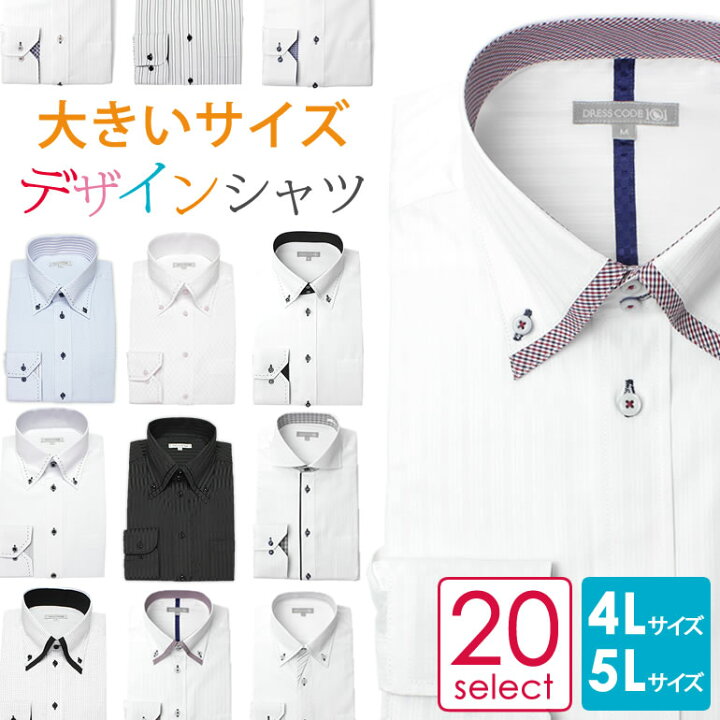 楽天市場 大きいサイズ ワイシャツ 4l 5l デザインドレスシャツ 長袖 Yシャツ 形態安定 トップ芯加工 ビジネス メンズ 紳士用 長袖 ワイシャツ 結婚式 ビジネス 白 ブルー 黒 ボタンダウン 大きめ ゆったり おしゃれ 襟高 オールシーズン ワイシャツとネクタイ