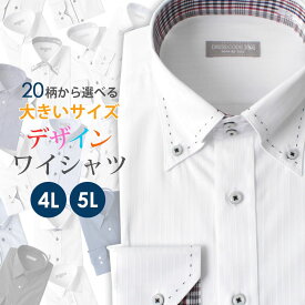 大きいサイズ ワイシャツ 4L 5L デザインドレスシャツ 長袖 シャツ Yシャツ トップヒューズ加工 ボタンダウン ビジネス メンズ 紳士用 カジュアル [ ワイシャツ ホワイト 白 ブルー 青 ピンク ワイドカラー カッタウェイ 大きめ ゆったり おしゃれ オールシーズン ]
