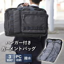 ガーメントバッグ 【出張・旅行にも】 ビジネスバッグ 3WAY スーツ収納 リュックサック ショルダー バッグ 撥水 キャリーオン かばん メンズ 紳士用 バックパック 黒 ブラック [ 大容量 ノートPC A4サイズ 出張 旅行 結婚式 ギフト プレゼント 父の日 お祝い 誕生日]