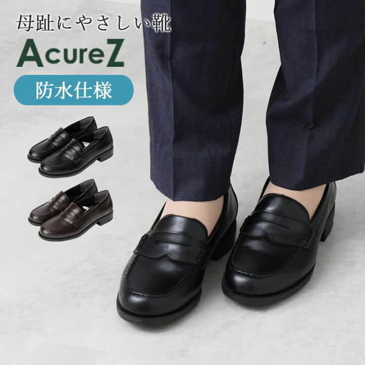 痛くないローファー 晴雨兼用 雨の日も安心 コインローファー 母趾にやさしい AcureZ アキュアーズ 3E 生活防水 レディース 学生 高校生 アシックス 靴 疲れない 女性 ブラック 黒 ブラウン 茶 アシックス レディース コインローファー 立ち仕事 通勤