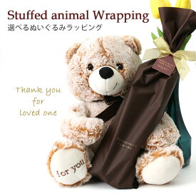 【単品購入不可】ぬいぐるみラッピング プレゼントに くま テディベア 猫 ねこ 犬 いぬ 柴犬 ギフト プレゼント ラッピング お祝い バレンタイン 誕生日 父の日 クリスマス